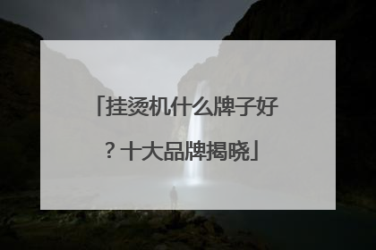 挂烫机什么牌子好？十大品牌揭晓