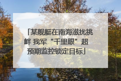 某舰艇在南海滋扰挑衅 我军“千里眼”超预期监控锁定目标