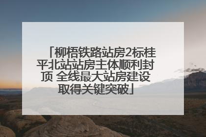 柳梧铁路站房2标桂平北站站房主体顺利封顶 全线最大站房建设取得关键突破