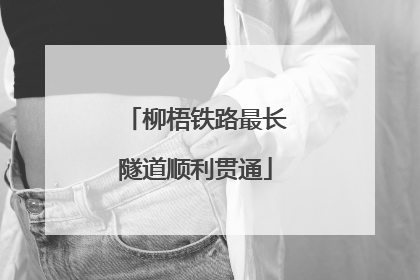 柳梧铁路最长隧道顺利贯通