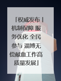 权威发布丨机制保障 服务优化 全民参与 淄博无偿献血工作高质量发展