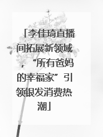 李佳琦直播间拓展新领域，“所有爸妈的幸福家”引领银发消费热潮