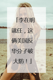 李在明就任，这俩美国反华分子破大防！