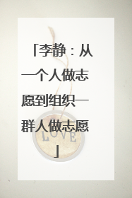 李静：从一个人做志愿到组织一群人做志愿