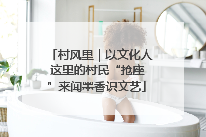 村风里｜以文化人 这里的村民“抢座”来闻墨香识文艺