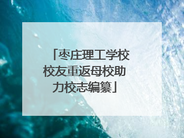 枣庄理工学校校友重返母校助力校志编纂