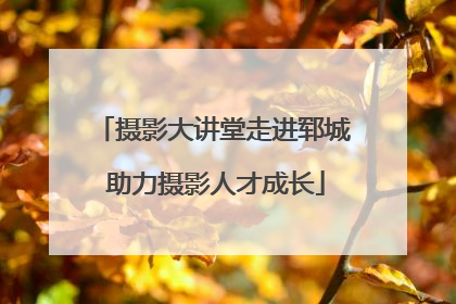 摄影大讲堂走进郓城 助力摄影人才成长