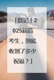 摄记丨2025届高考生，到底收到了多少祝福？
