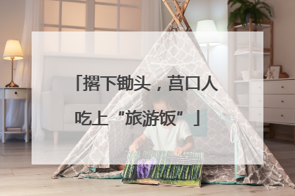 撂下锄头，莒口人吃上“旅游饭”
