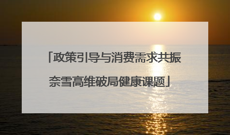 政策引导与消费需求共振 奈雪高维破局健康课题