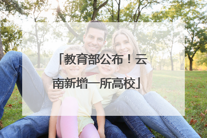 教育部公布！云南新增一所高校