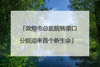 敦煌市总医院转渠口分院迎来首个新生命