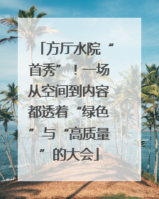 方厅水院“首秀”！一场从空间到内容都透着“绿色”与“高质量”的大会