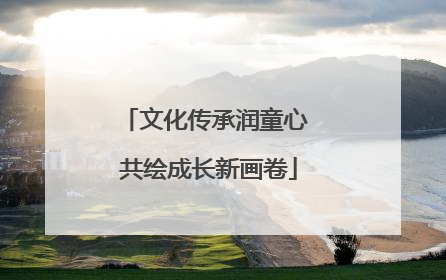 文化传承润童心 共绘成长新画卷