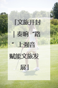 文旅开封｜奏响“路”上强音 赋能文旅发展