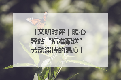 文明时评｜暖心驿站“精准配送”劳动淄博的温度