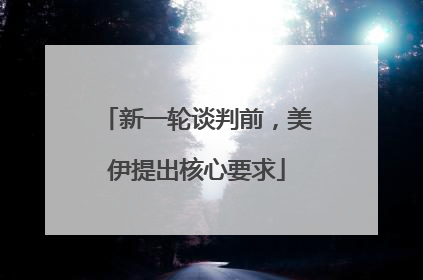 新一轮谈判前，美伊提出核心要求