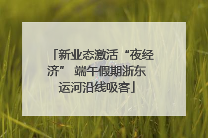 新业态激活“夜经济” 端午假期浙东运河沿线吸客