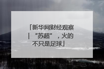 新华网财经观察｜“苏超”，火的不只是足球