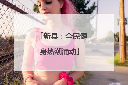 新县：全民健身热潮涌动