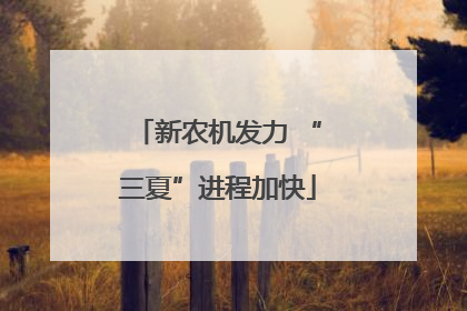 新农机发力 “三夏”进程加快