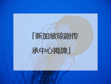 新加坡琼剧传承中心揭牌