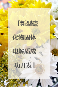 新型硫化物固体电解质成功开发