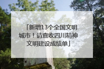 新增13个全国文明城市！请查收四川精神文明建设成绩单
