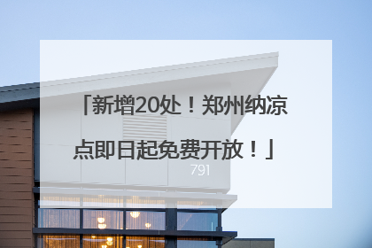 新增20处！郑州纳凉点即日起免费开放！