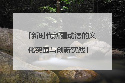 新时代新疆动漫的文化突围与创新实践