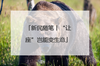 新民随笔丨“让座”岂能变生意
