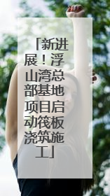 新进展！浮山湾总部基地项目启动筏板浇筑施工