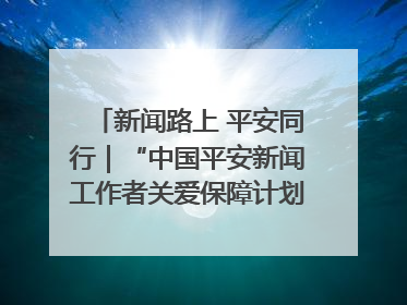 新闻路上 平安同行｜“中国平安新闻工作者关爱保障计划”在鲁落地