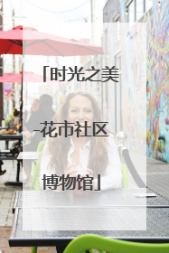 时光之美-花市社区博物馆