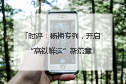 时评：杨梅专列，开启“高铁鲜运”新篇章