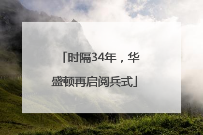 时隔34年，华盛顿再启阅兵式