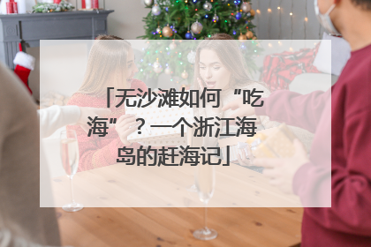 无沙滩如何“吃海”？一个浙江海岛的赶海记