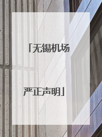 无锡机场严正声明