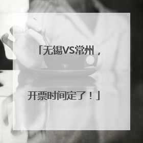 无锡VS常州，开票时间定了！