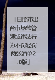 日照市出台市场监管领域违法行为不罚轻罚两张清单2.0版