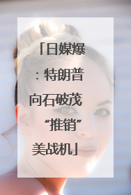 日媒爆：特朗普向石破茂“推销”美战机