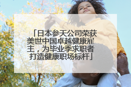 日本参天公司荣获美世中国卓越健康雇主，为毕业季求职者打造健康职场标杆