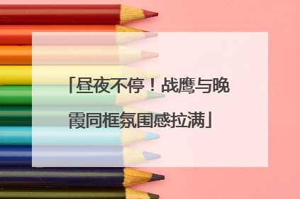 昼夜不停！战鹰与晚霞同框氛围感拉满