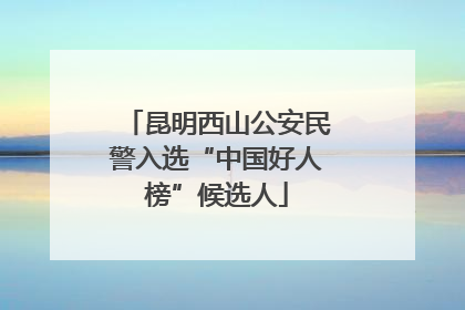 昆明西山公安民警入选“中国好人榜”候选人