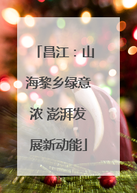 昌江：山海黎乡绿意浓 澎湃发展新动能