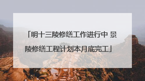 明十三陵修缮工作进行中 景陵修缮工程计划本月底完工