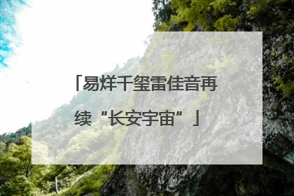 易烊千玺雷佳音再续“长安宇宙”