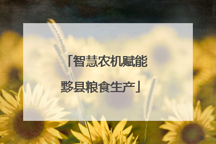 智慧农机赋能黟县粮食生产