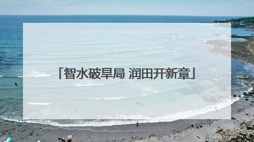 智水破旱局 润田开新章
