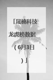 晟楠科技龙虎榜数据（6月3日）